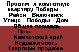 Продам 2х комнатную квартиру Победы 14 › Район ­ Вилючинск › Улица ­ Победы › Дом ­ 14 › Общая площадь ­ 45 › Цена ­ 1 300 000 - Камчатский край Недвижимость » Квартиры продажа   